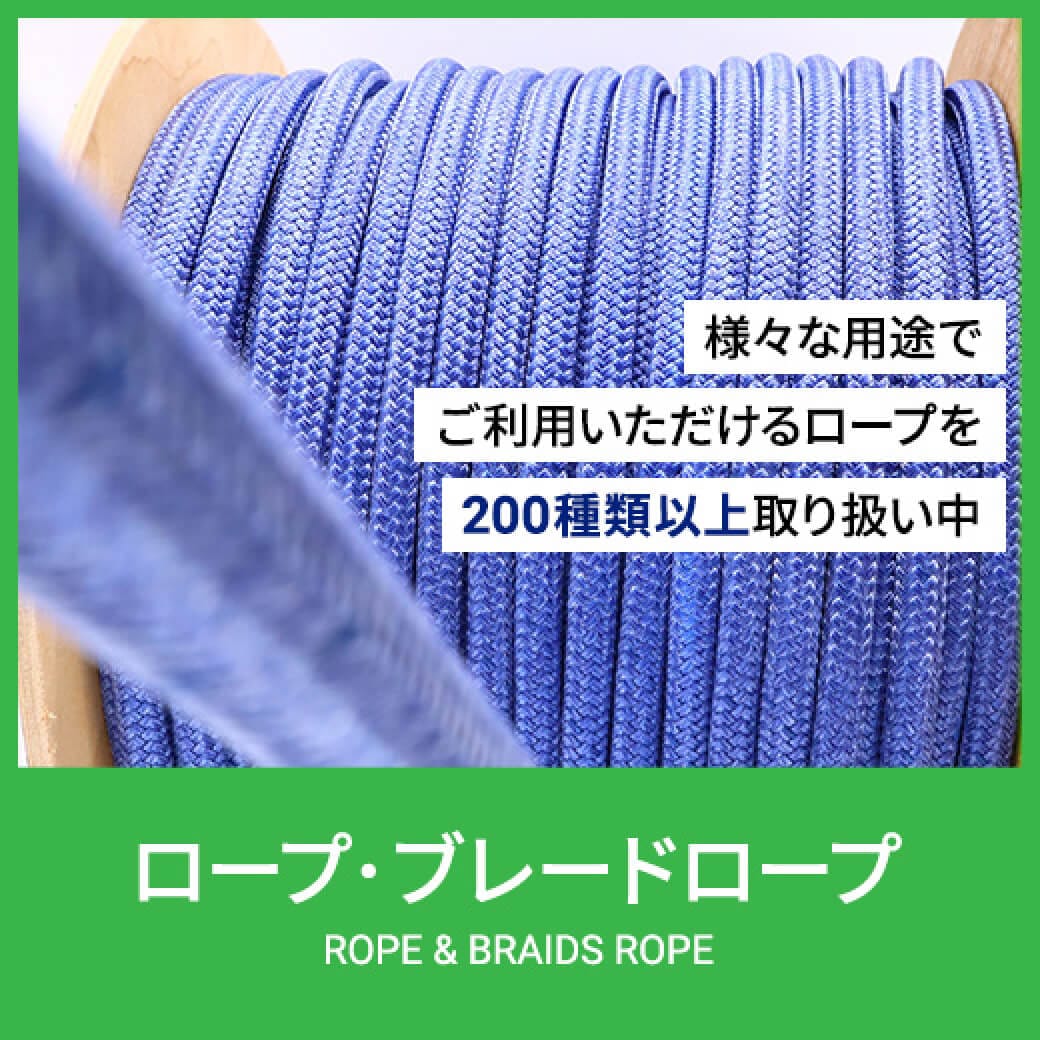 ロープ・ブレードロープ