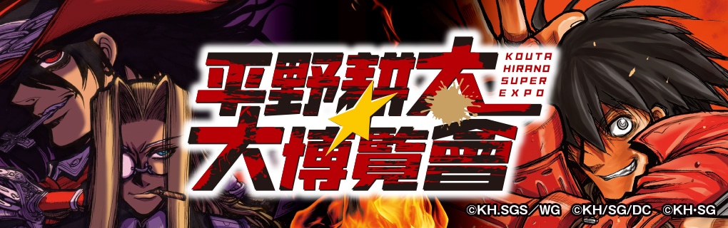 平野耕太☆大博覧會 HELLSING 複製原稿 | 特集から探す,平野耕太☆大