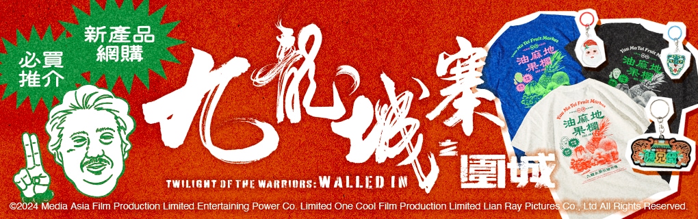 映画「トワイライト・ウォリアーズ 決戦！九龍城砦」新作グッズ発売！