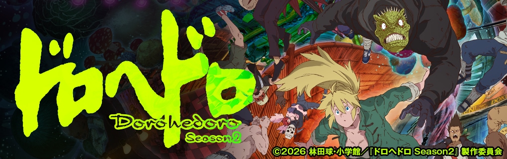 アニメ「ドロヘドロ」シーズン2配信記念！新グッズがナタリーストアに