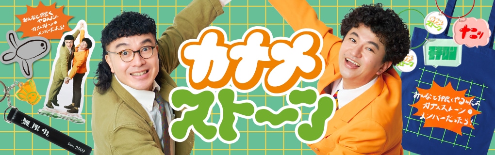 カナメストーン アクリルスタンド（最強のポーズ） | 特集から探す