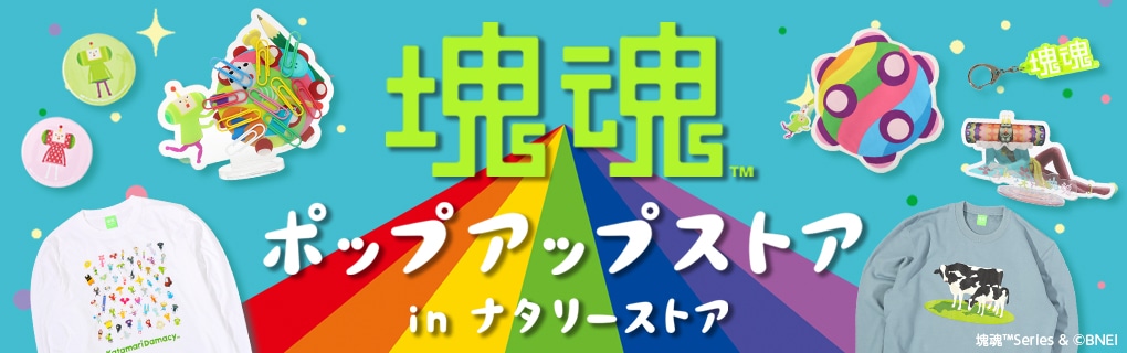 塊魂 ロゴアクリルキーホルダー | 特集から探す,「塊魂」シリーズ