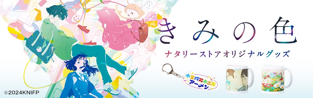 映画「きみの色」 水金地火木土天アーメンキーホルダー | 特集から探す