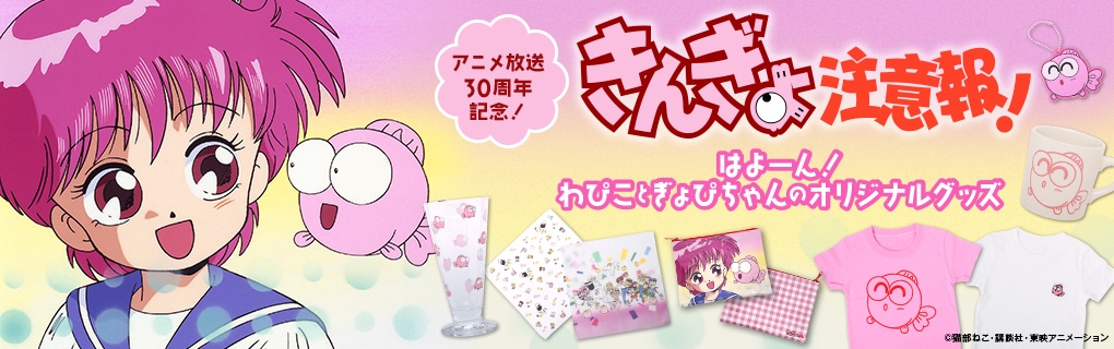 きんぎょ注意報! ぎょぴちゃんクッション【販売終了】 | 特集から探す