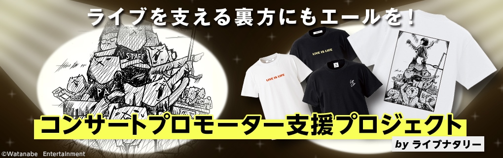 LIVE IS LIFE Tシャツ【販売終了】 | 特集から探す,コンサート