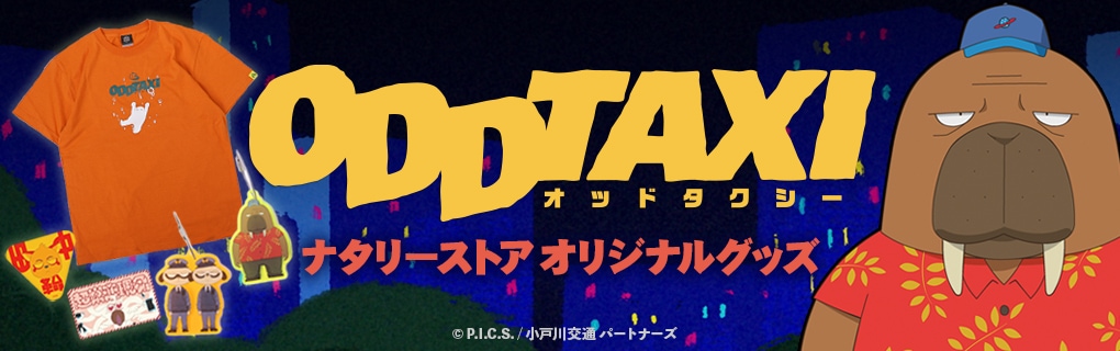 ODDTAXI」オリジナルグッズ発売