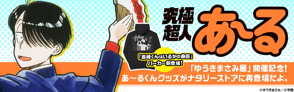 究極超人あ る 島崎くんはいるかの曲芸 パーカー 特集から探す 究極超人あ る ナタリーストア