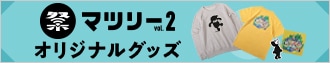 「マツリー vol. 2」オリジナルグッズ販売