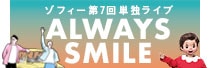  ゾフィー「ALWAYS SMILE」オリジナルグッズ