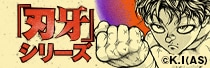 漫画「刃牙」シリーズグッズ販売