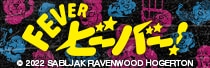 FEVER ビーバー！