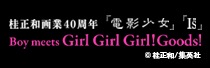 桂正和画業40周年アニバーサリー「Boy meets Girl Girl Girl!」 オリジナルグッズ