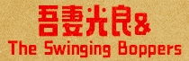 吾妻光良&The Swinging Boppers