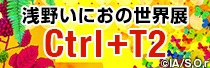 「浅野いにおの世界展～Ctrl+T2～」オリジナルグッズ販売"