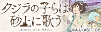 クジラの子らは砂上に歌うグッズ