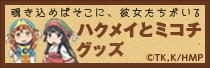  「ハクメイとミコチ」オリジナルグッズ 