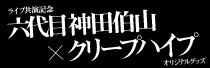  「ライブナタリー “六代目 神田伯山×クリープハイプ”」グッズ