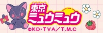 アニメ「東京ミュウミュウ」
