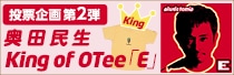奥田民生 King of OTee「E」