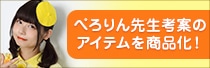 ぺろりん先生×ナタリーストア