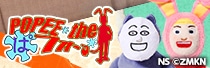ポピーザぱフォーマー
