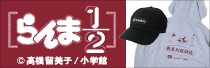 「らんま1/2」オリジナルグッズ販売"