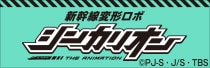 アニメ「新幹線変形ロボ シンカリオン」オリジナルグッズ