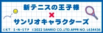 新テニスの王子様×サンリオキャラクターズ オリジナルグッズ