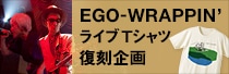 EGO-WRAPPIN' 「満ち汐のロマンス」Tシャツ（復刻）