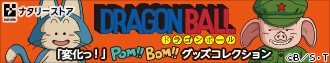 ドラゴンボール POM！BOM！グッズコレクション