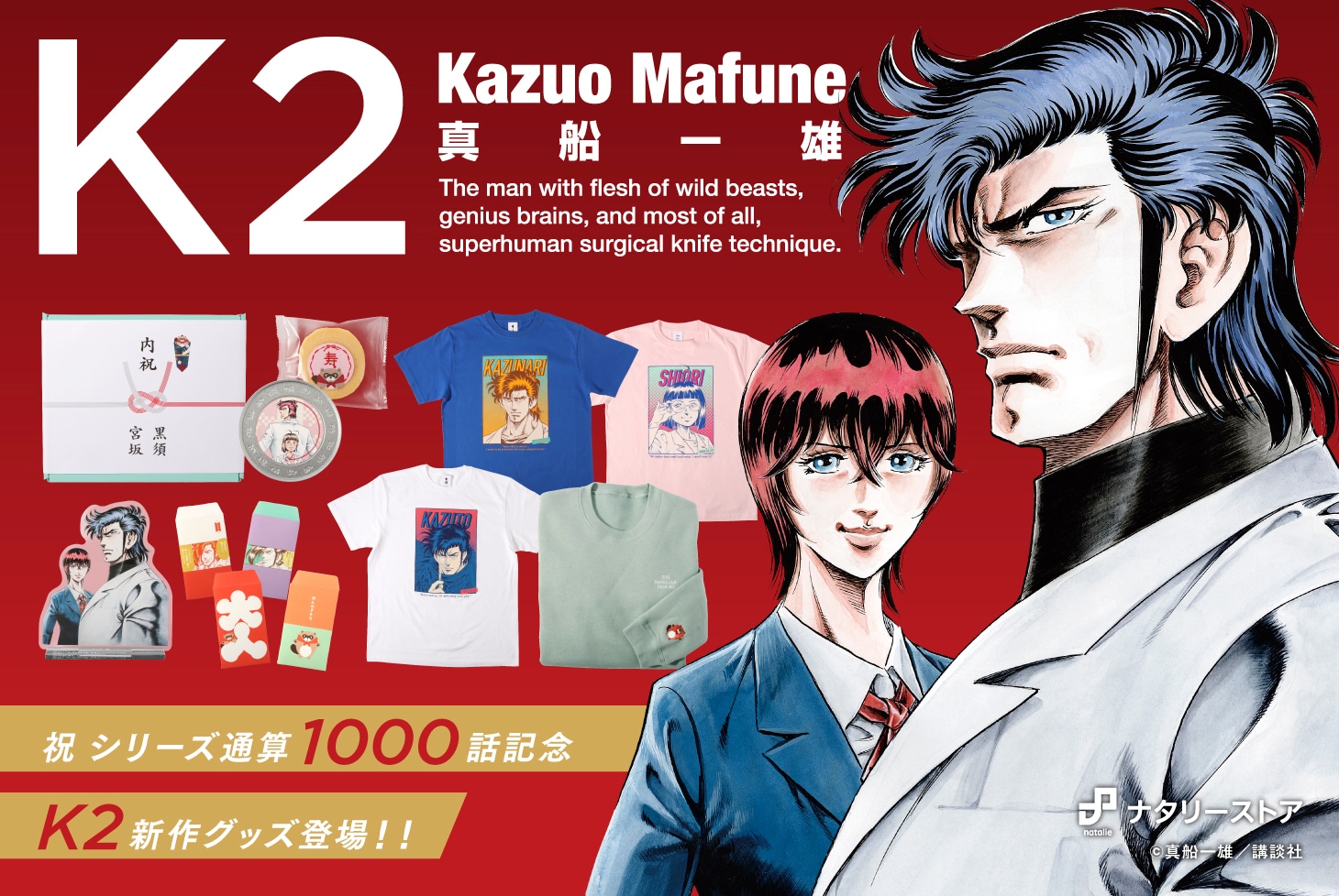 祝・シリーズ累計1000話突破！「K2」オリジナルグッズ販売開始！