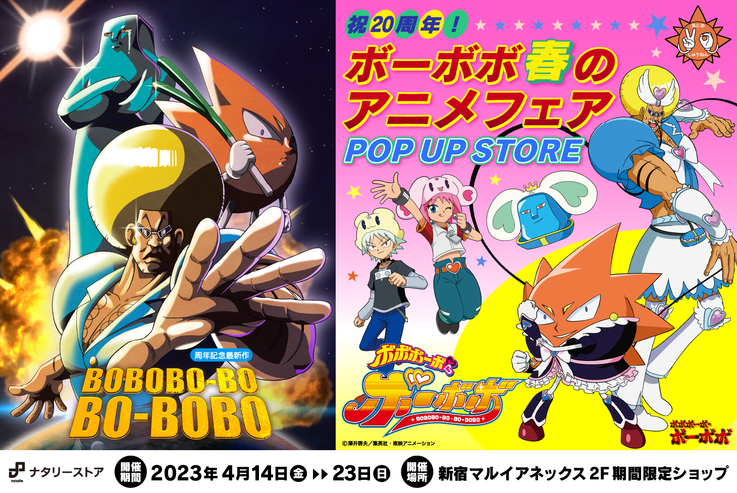 4月12日更新】「祝20周年！ボーボボ 春のアニメフェア POP UP STORE 