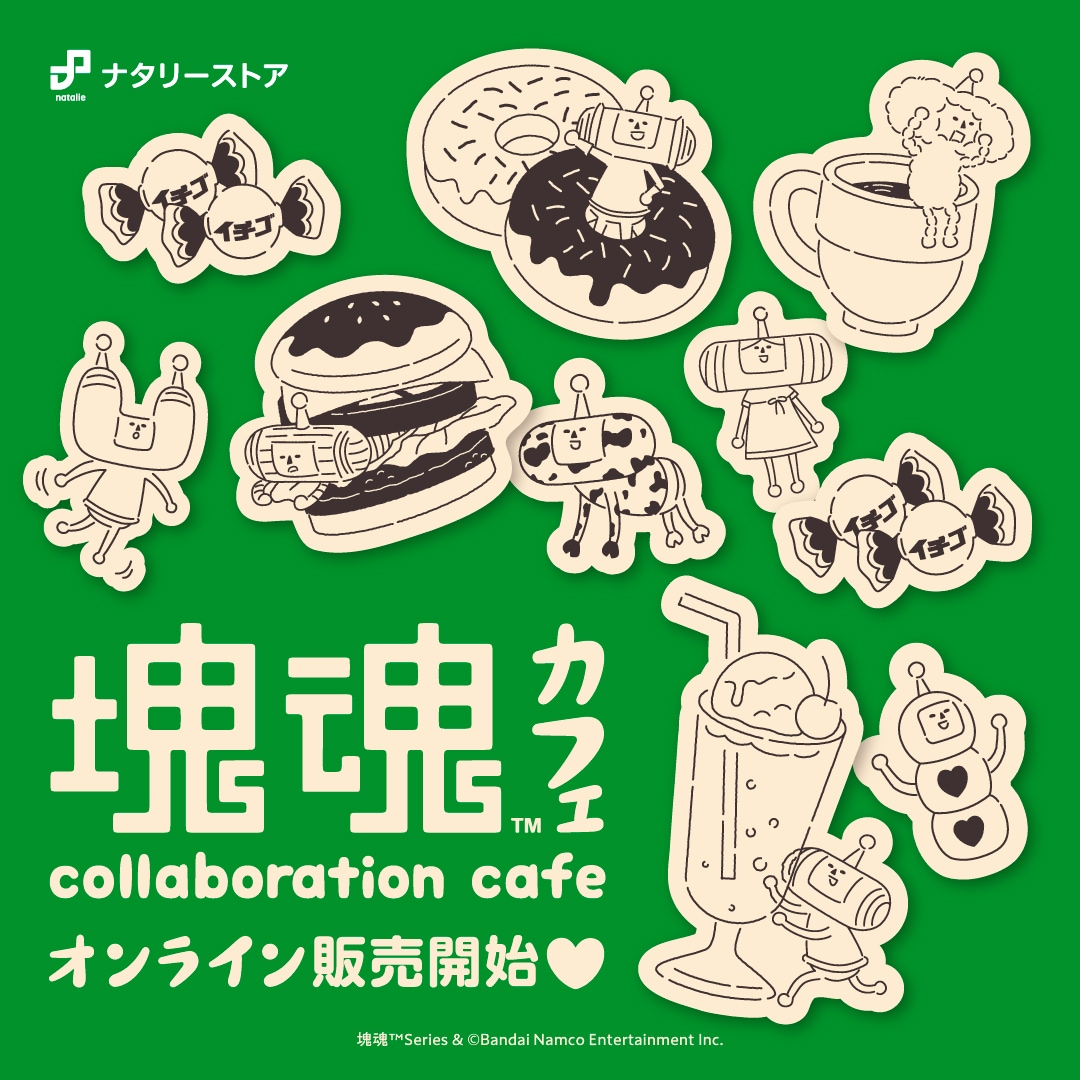 塊魂 Collaboration Cafe」グッズがナタリーストアに登場！