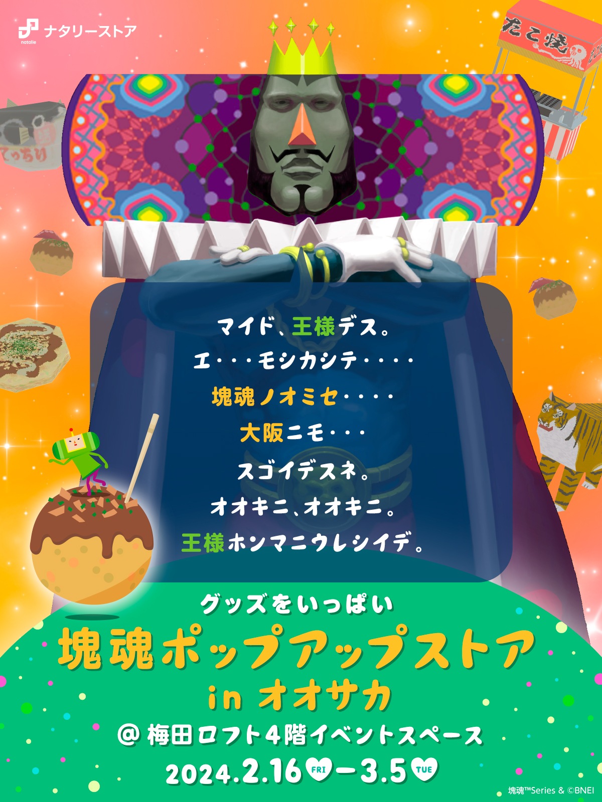 塊魂ポップアップストアinオオサカ」日程・開催場所発表＆新作グッズ公開！