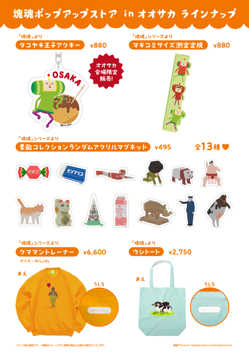 塊魂ポップアップストアinオオサカ」日程・開催場所発表＆新作グッズ公開！