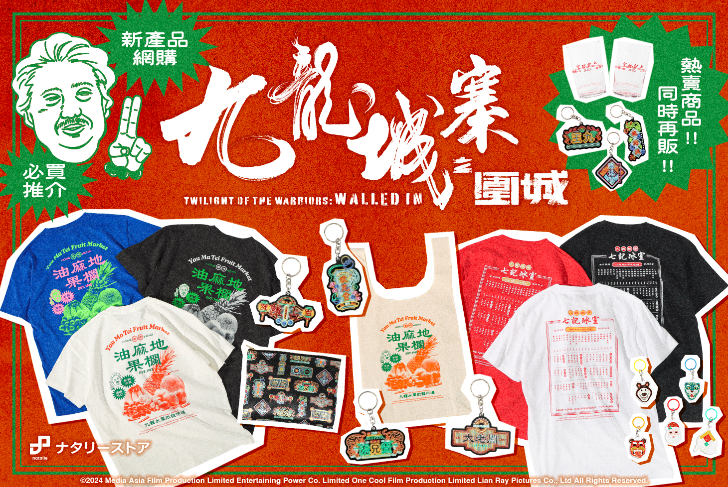 映画「トワイライト・ウォリアーズ 決戦！九龍城砦」新作グッズ発売！