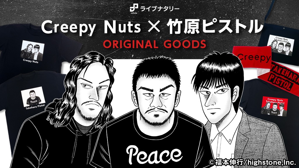 ライブナタリー“Creepy Nuts×竹原ピストル” オリジナルグッズ