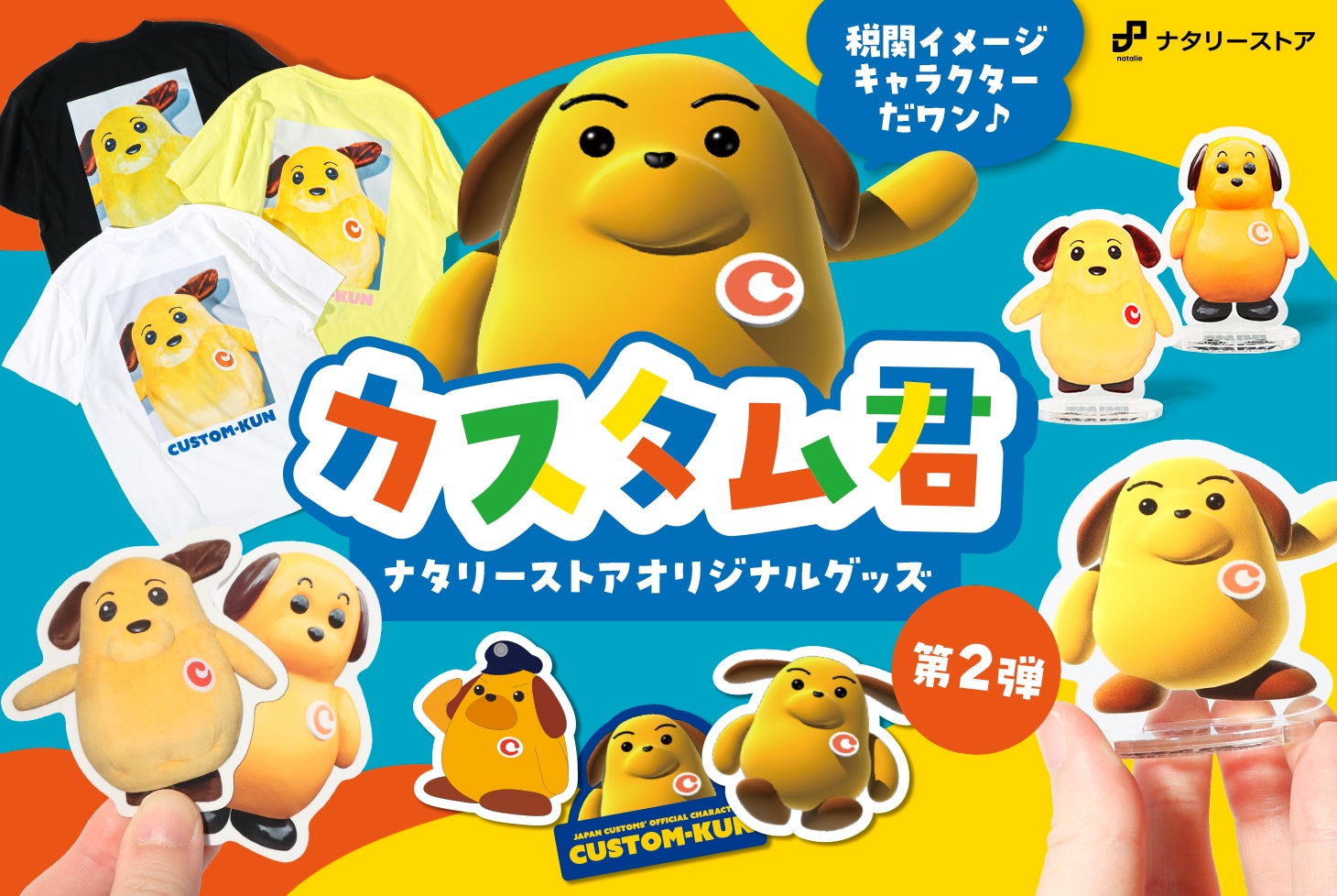 カスタム君　マスコット　税関　プレート付き 税関イメージキャラクター「カスタム君」の新グッズ発売！