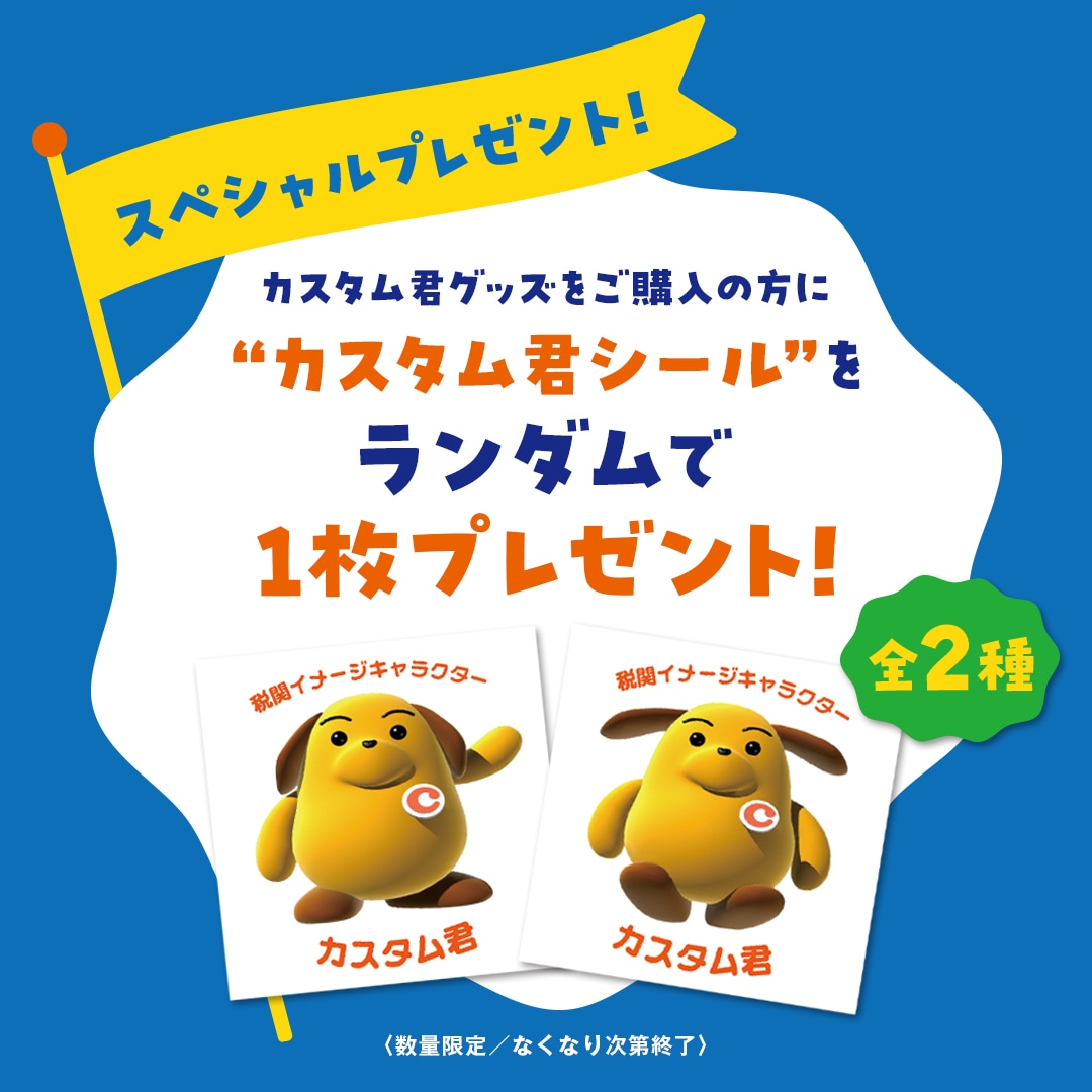 カスタム君 キャラクター グッズ 税関公式キャラクター「カスタム君」オリジナルグッズ発売！