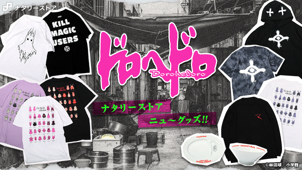 ドロヘドロ」ニューグッズ、販売開始！