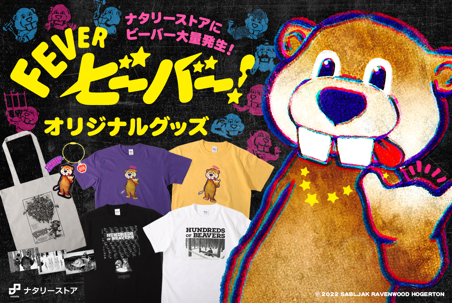 ルミネホビーグッズ 映画公開記念「FEVER ビーバー！」 オリジナルグッズ販売開始！