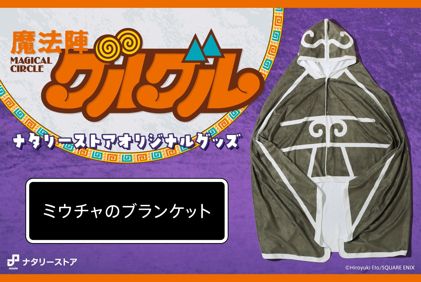 魔法陣グルグル」ミウチャのブランケット 販売開始！