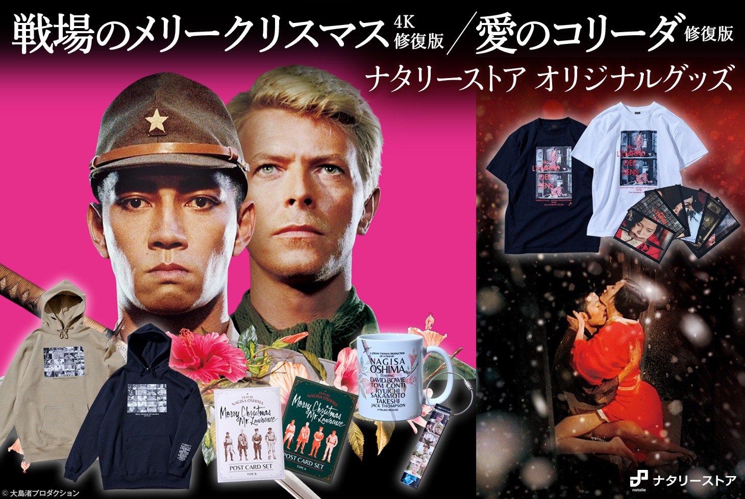 大島渚監督作品 戦場のメリークリスマス 愛のコリーダ 劇場 イベント販売のお知らせ