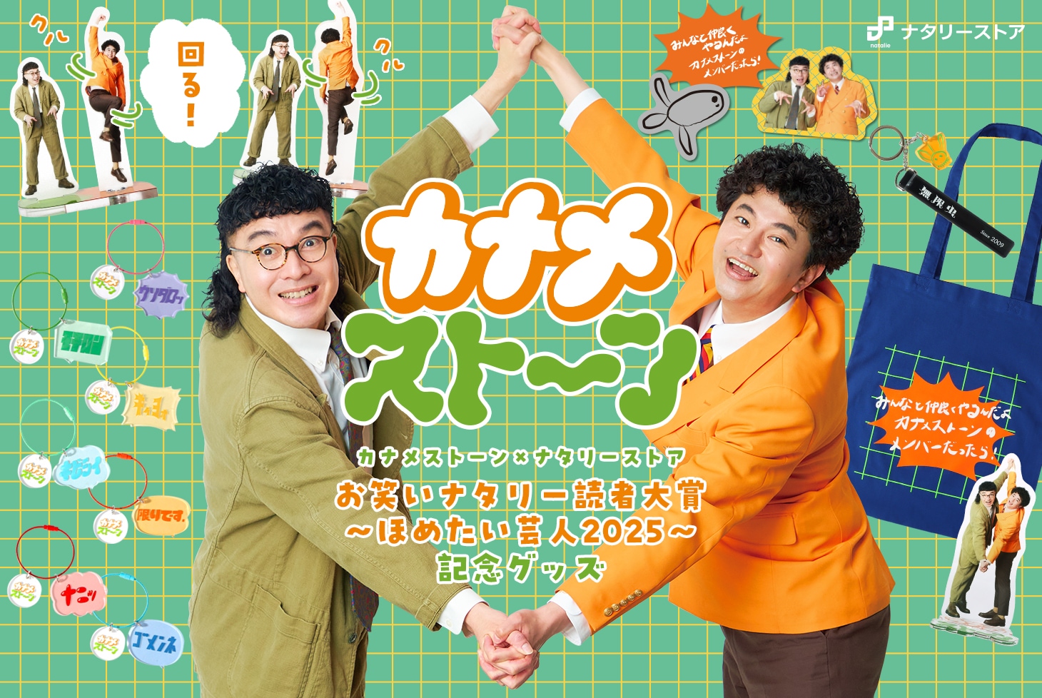 お笑いコンビ・カナメストーンのグッズ新発売！