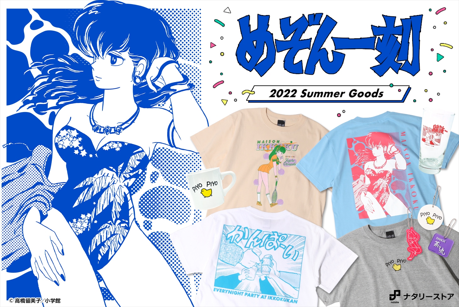 めぞん一刻」2022 SUMMER オリジナルグッズ発売