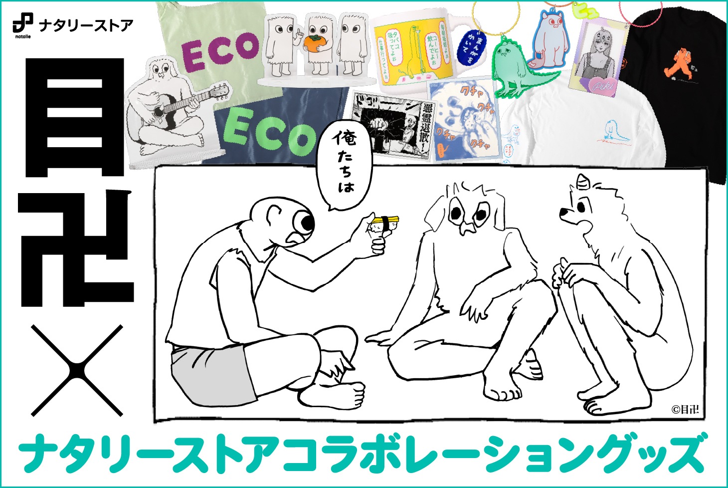 目卍×ナタリーストアコラボレーショングッズ販売！