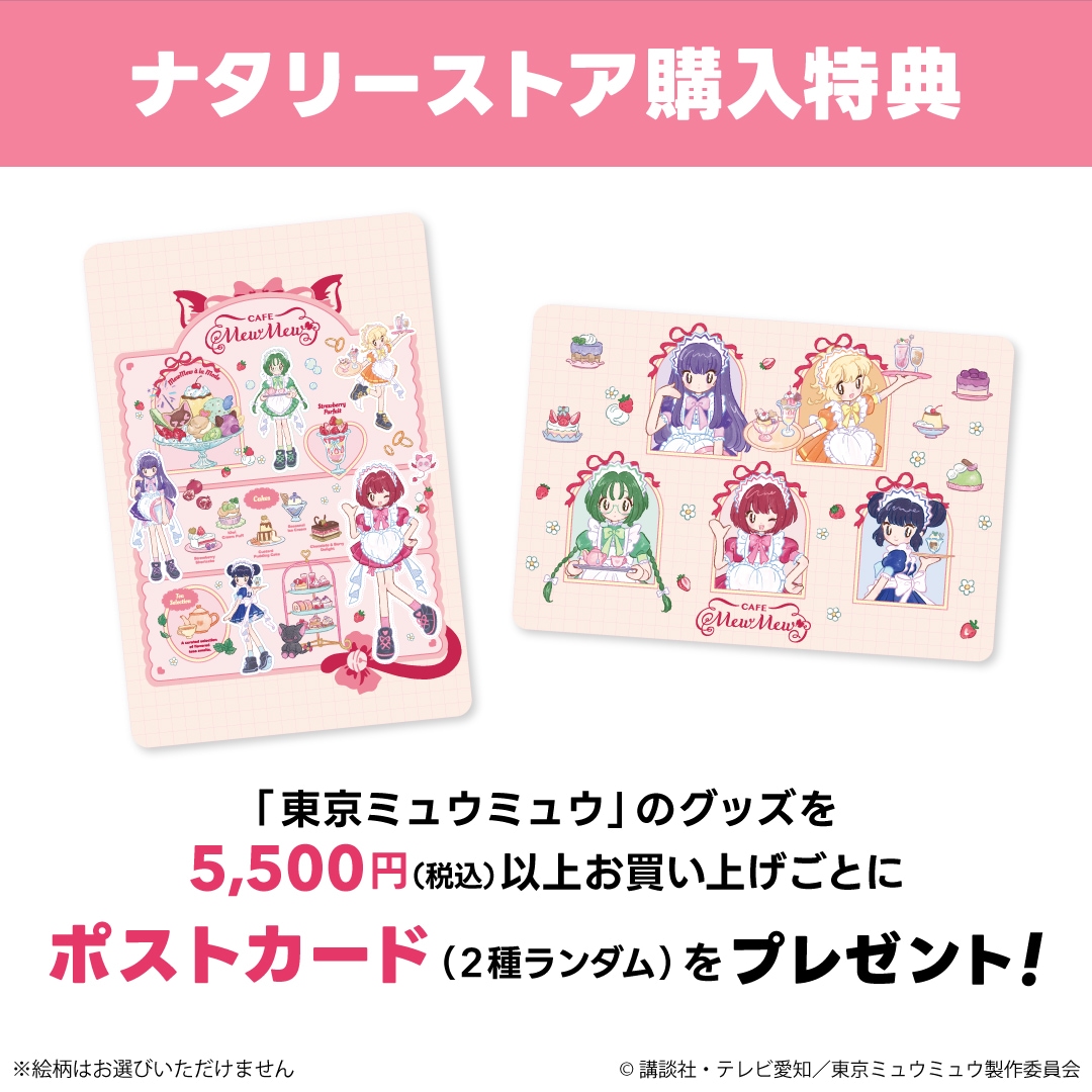 アニメ「東京ミュウミュウ」×ア～ミ～オリジナルコラボグッズ販売開始！