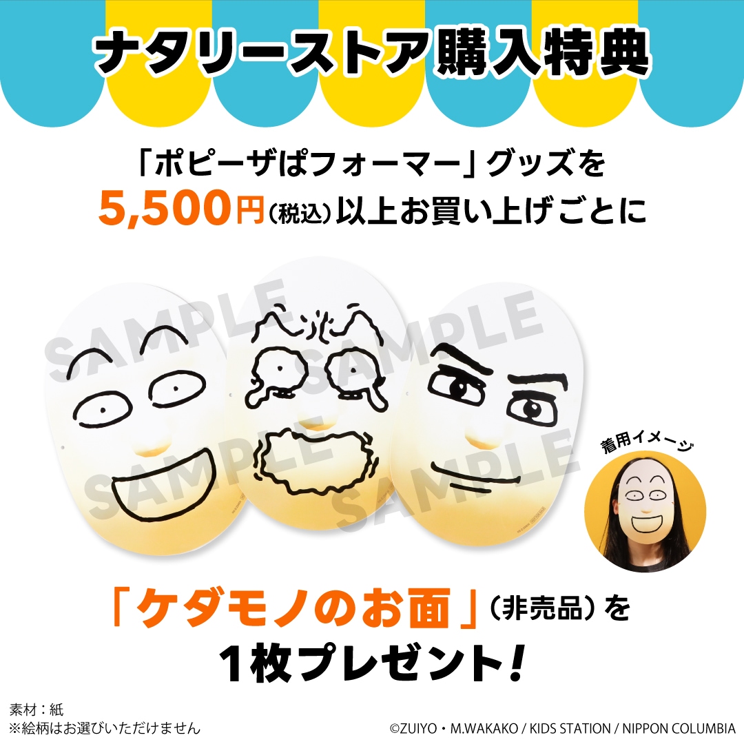 ポピーザぱフォーマー」ぬいぐるみ&新グッズ 販売開始！