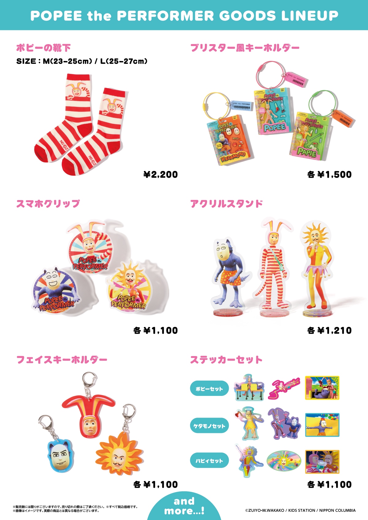 ポピーザぱフォーマー」グッズ 店頭販売が決定！