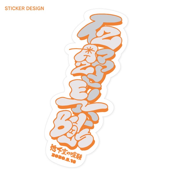 ライブイベント「地下室の喧騒」 石野卓球 / ZAZEN BOYS オリジナルグッズ